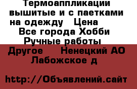 Термоаппликации вышитые и с паетками на одежду › Цена ­ 50 - Все города Хобби. Ручные работы » Другое   . Ненецкий АО,Лабожское д.